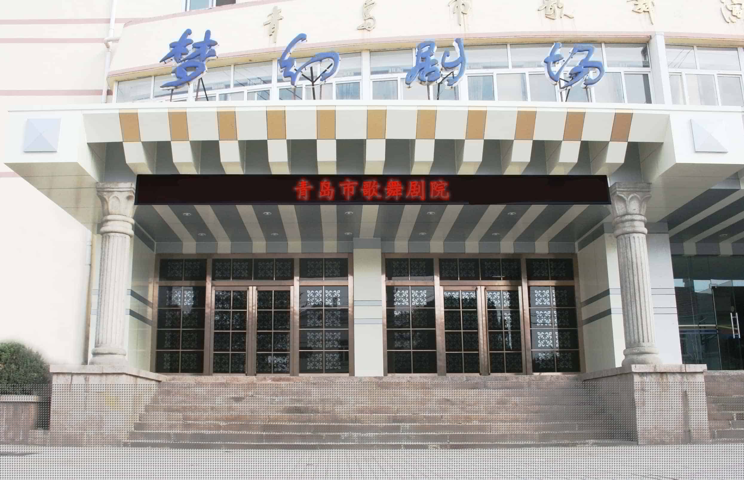 青島市歌舞劇院