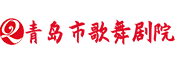 青島市歌舞劇院