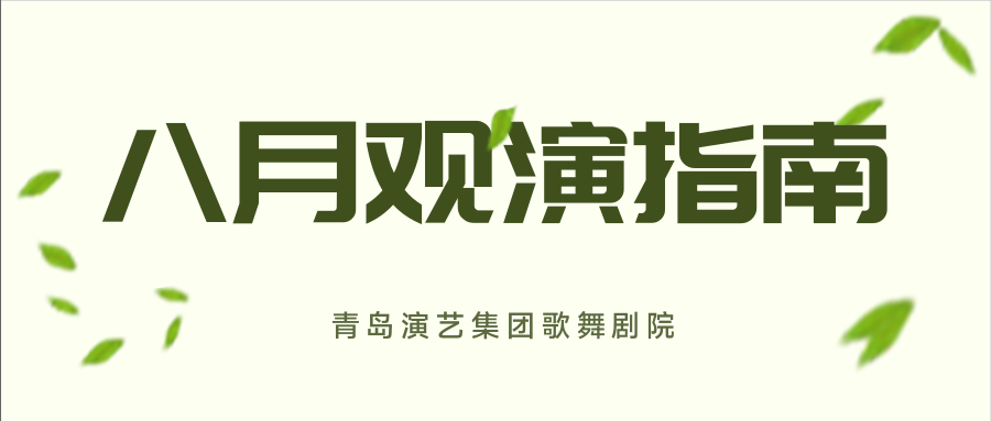 青島市歌舞劇院