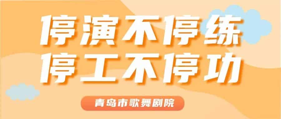 青島市歌舞劇院