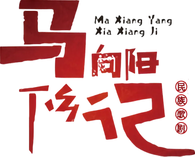青島市歌舞劇院