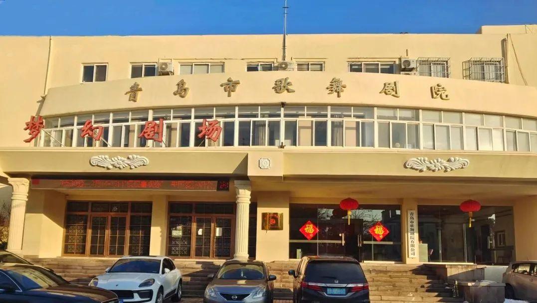 青島市歌舞劇院