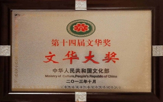 2013年10月舞劇《紅高粱》榮獲文化部第十四屆文華獎(jiǎng)“文華大獎(jiǎng)”1