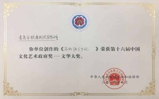 2019年6月民族歌劇《馬向陽(yáng)下鄉(xiāng)記》榮獲第十六屆中國(guó)文化藝術(shù)政府獎(jiǎng)——文華大獎(jiǎng) (1)