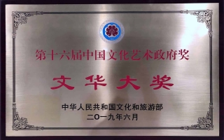2019年6月民族歌劇《馬向陽(yáng)下鄉(xiāng)記》榮獲第十六屆中國(guó)文化藝術(shù)政府獎(jiǎng)——文華大獎(jiǎng) (2)